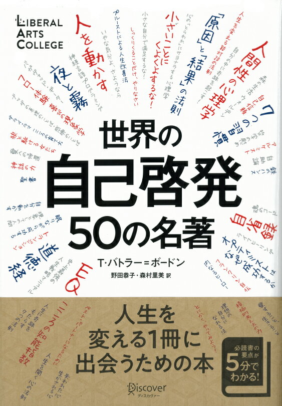 世界の自己啓発50の名著 (5分でわかる50の名著シリーズ) (ディスカヴァーリベラルアーツカレッジ)