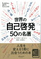 人生を変える１冊に出会うための本。必読書の要点が５分でわかる！