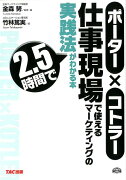 ポーター×コトラー仕事現場で使えるマーケティングの実践法が2．5時間でわかる本