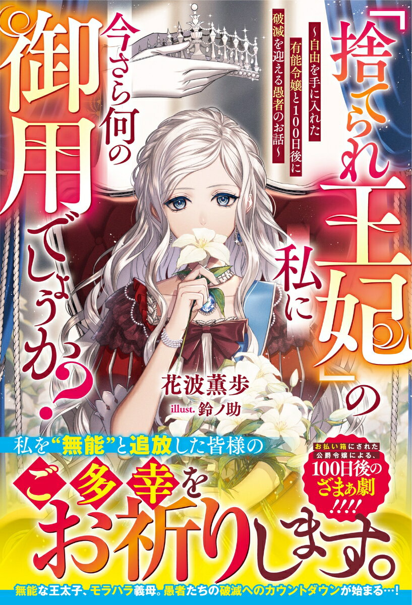 「捨てられ王妃」の私に今さら何の御用でしょうか？〜自由を手に入れた有能令嬢と100日後に破滅を迎える愚者のお話〜