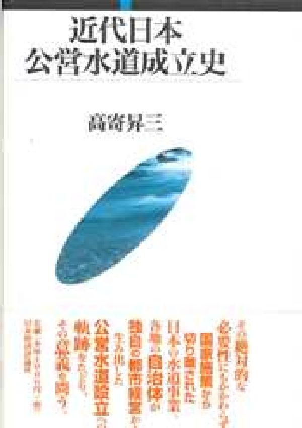 近代日本公営水道成立史