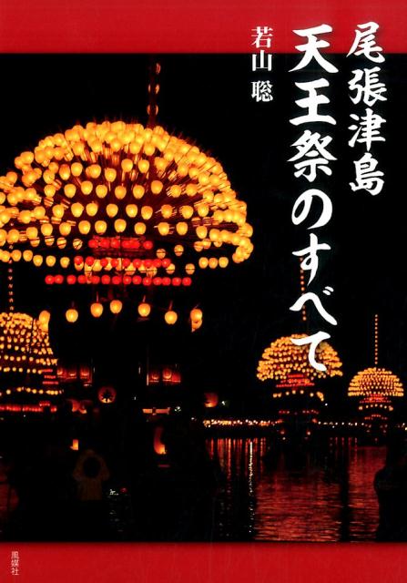 尾張津島天王祭のすべて [ 若山聡 ]