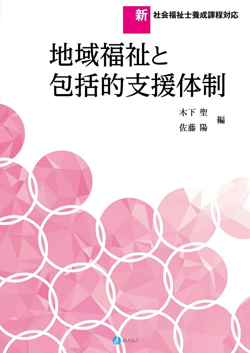 地域福祉の領域は、全対象型包括的支援体制の構築から地域共生社会の形成が進められるなかで、福祉サービスのみならず日々の生活をどう維持・支援していくか、そのシステムをどう構築していくかへと対象が広がり、他領域のまちづくり、また地域づくりとの連携が必要とされている。
こうした背景と変化を受けて本書では、社会福祉士養成カリキュラムに示された基本項目を押さえながら、今後の地域福祉との連携を深める目的から、関連領域（生活困窮者自立支援、多職種・多機関連携、災害への備えと避難対応等）について、その情報提供と学習の機会を提供する。また、地域で起きている身近な事例からはじめ、地域福祉の推進主体、社会福祉協議会を中心とする担い手の役割と、さらに推進の基本的な視点と理論、地域福祉の発達過程へと学びを展開させていく。その上で、推進手段としての福祉行財政と福祉計画の理解を促している。さらに、その中核となっている包括的支援体制と地域共生社会の形成、これらを踏まえた今後の地域福祉推進の課題と展望について学習を進める。
章を追って順に学習を進めることで、地域福祉への基礎から応用へと関心と理解が進み深めることができる内容と構成になっている。
序章　私たちの生活と生活課題
第1章　地域福祉の主体と形成
第2章　地域福祉における民間組織・住民の役割
第3章　社会福祉協議会の組織と役割
第4章　地域福祉の基本的な視点
第5章　イギリス・アメリカにおける地域福祉の発展過程
第6章　日本における地域福祉の発達過程
第7章　地域社会の概念と変化
第8章　地域福祉における行政組織及び専門職の役割
第9章　財政と地域福祉
第10章　福祉計画の意義
第11章　地域福祉計画の策定と運用
第12章　包括的支援体制の構築と地域共生社会
第13章　生活困窮者自立支援の考え方
第14章　地域福祉実践における多職種連携・多機関協働
第15章　災害時等における総合的かつ包括的な支援体制
第16章　地域福祉と包括的支援体制の課題と展望