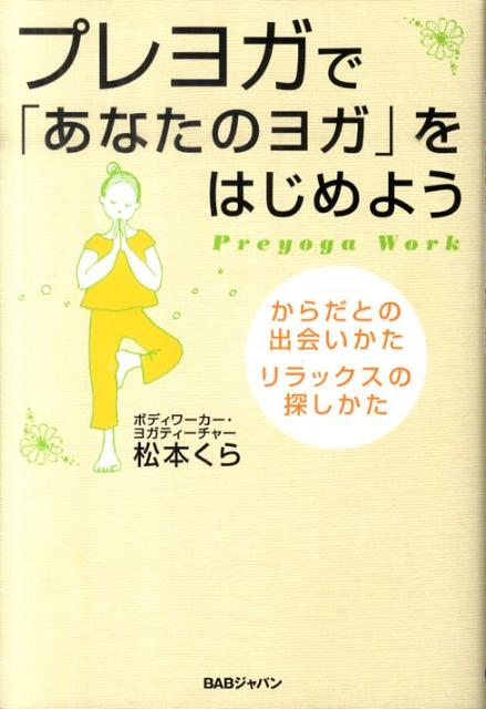 プレヨガで「あなたのヨガ」をはじめよう