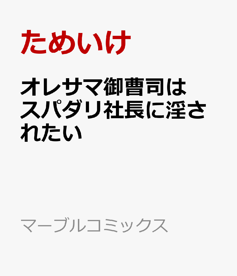 オレサマ御曹司はスパダリ社長に淫されたい