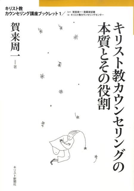 キリスト教カウンセリングの本質とその役割