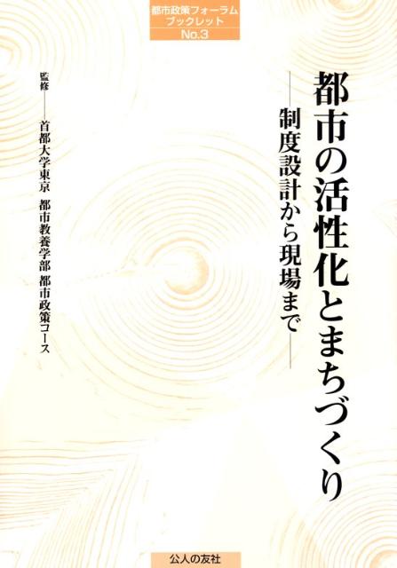 都市の活性化とまちづくり