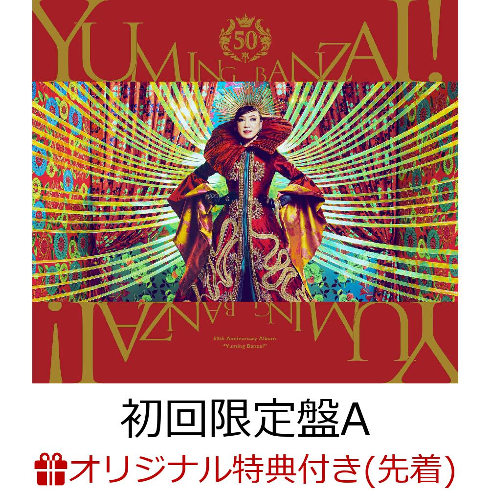 【楽天ブックス限定条件あり特典】ユーミン万歳！~松任谷由実50周年記念ベストアルバム~ (初回限定盤A 3CD＋Blu-ray)(アクリルコースター(絵柄B)(ファミリーマート受け取り限定))