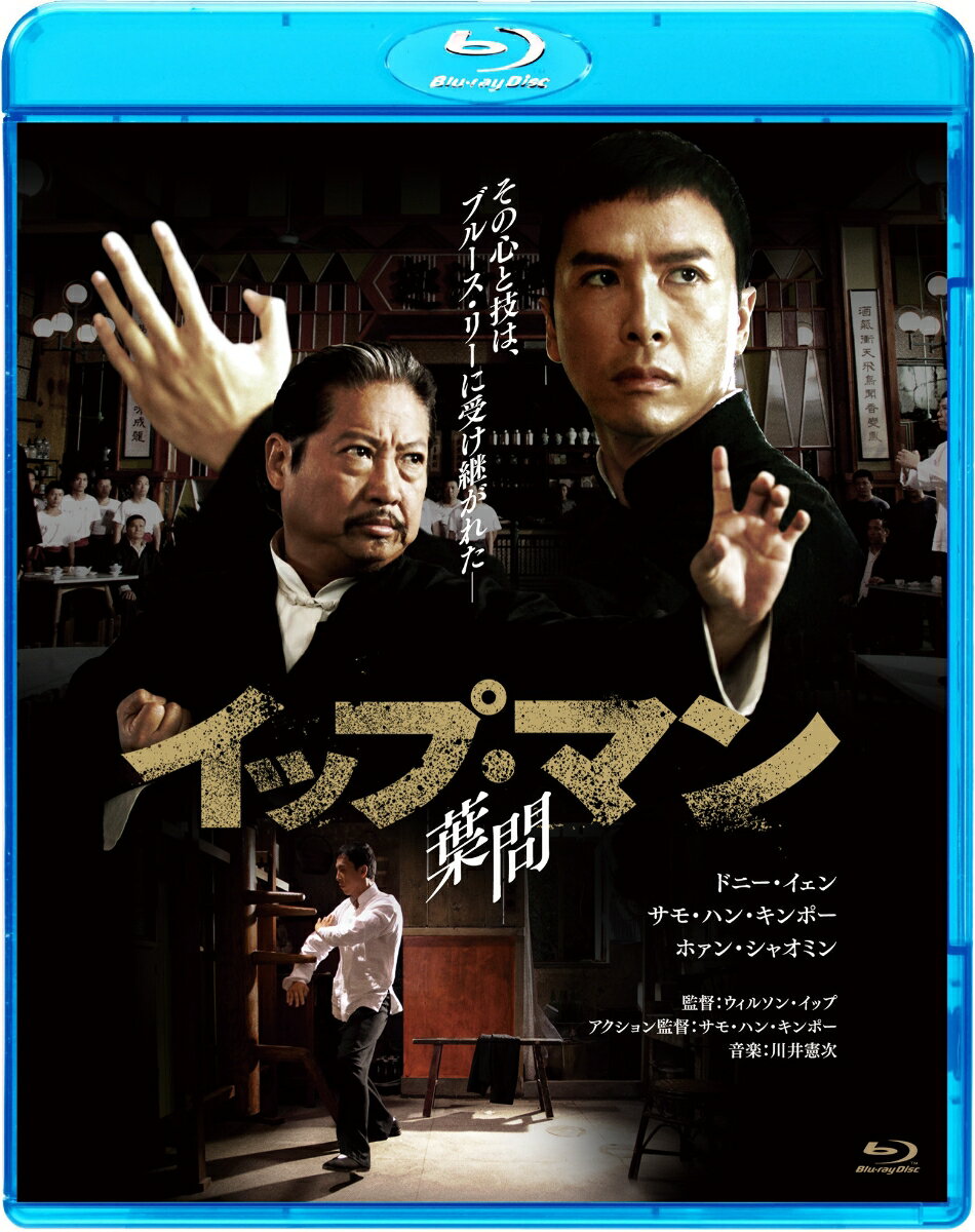 イップ・マン 葉問【Blu-ray】 [ ドニー・イェン ]