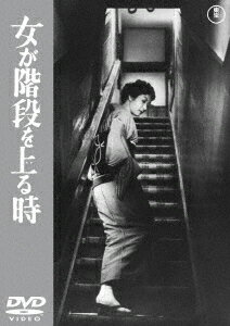 女が階段を上る時＜東宝DVD名作セレクション＞