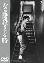 女が階段を上る時＜東宝DVD名作セレクション＞ [ 高峰