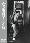 女が階段を上る時＜東宝DVD名作セレクション＞ [ 高峰秀子 ]