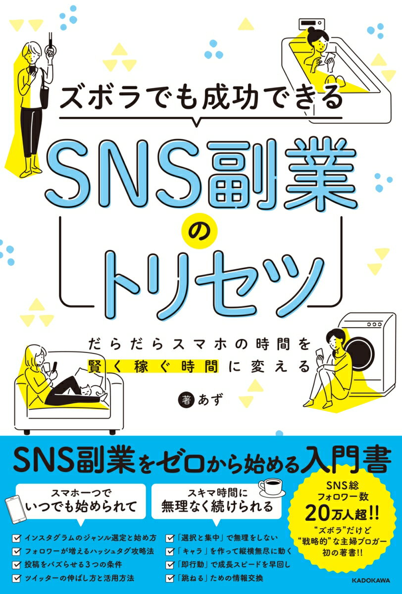 ＳＮＳ副業の「始め方」と「続け方」を徹底解説！ゼロから始めるために必要な要素・ポイントを著者の実績・メソッドを交えて解説しています。