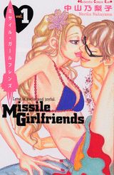 ミサイル・ガールフレンズ 1巻