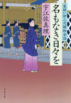 名もなき日々を 髪結い伊三次捕物余話 （文春文庫） [ 宇江佐 真理 ]