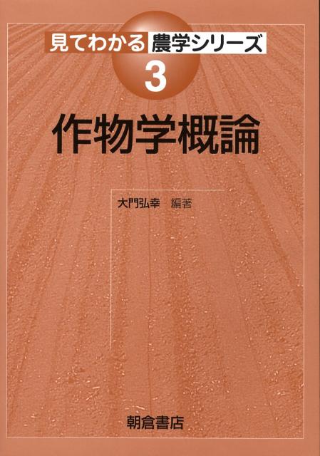 【謝恩価格本】見てわかる農学シリーズ3．作物学概論