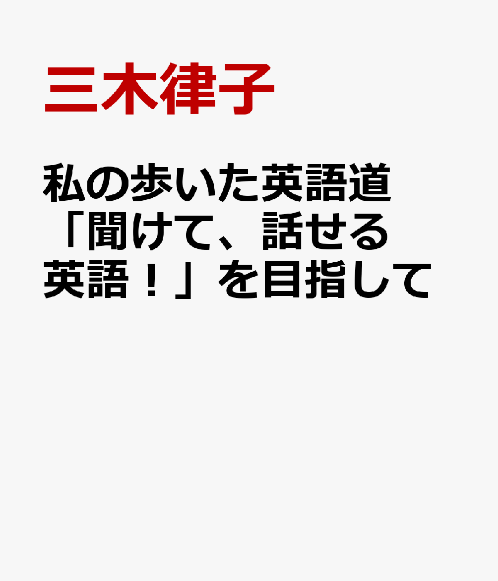 私の歩いた英語道 「聞けて、話せる英語！」を目指して