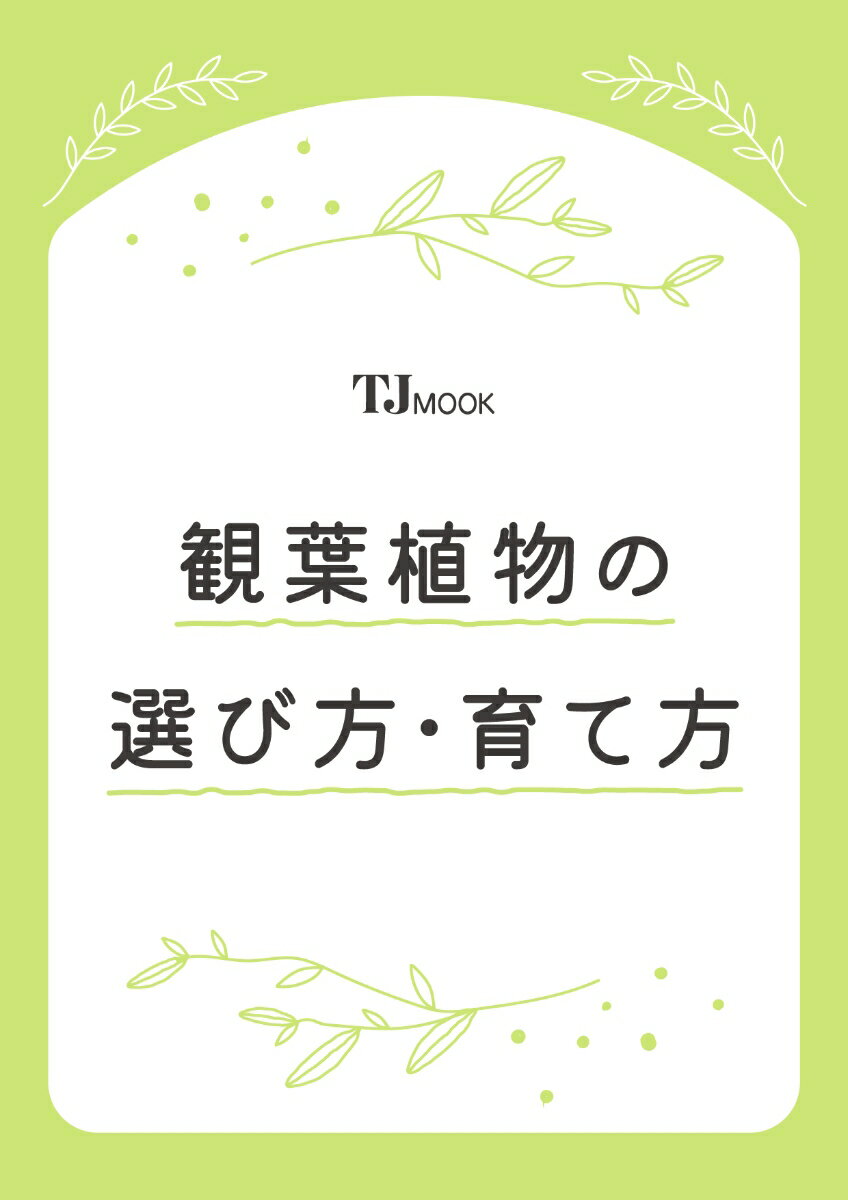 観葉植物の選び方・育て方