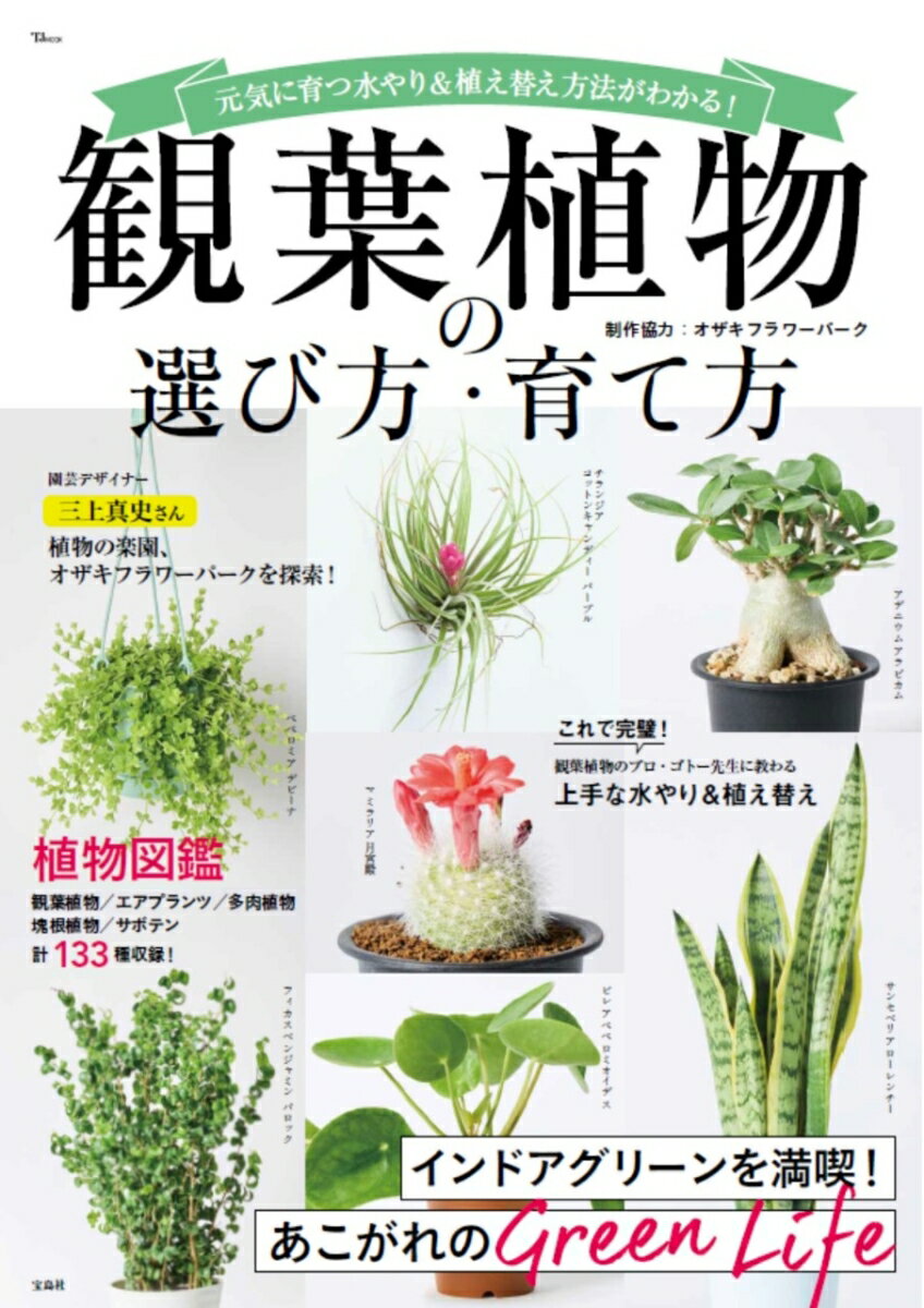 観葉植物の選び方・育て方 TJMOOK [ オザキフラワーパーク 編集協力 ]