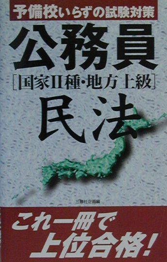 公務員［国家2種・地方上級］民法