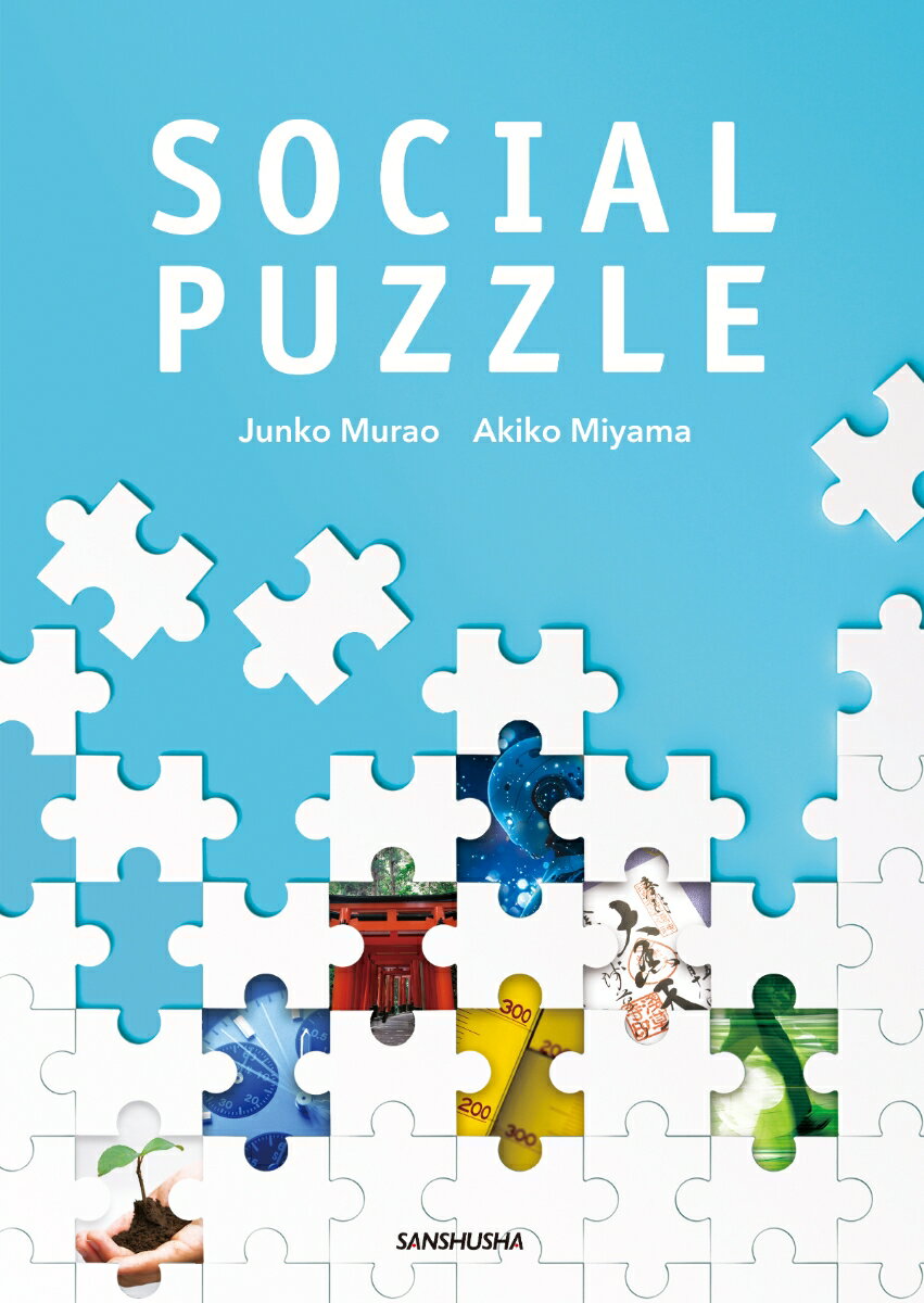 ソーシャル・パズル メディア英語で社会の断片をつなぐ Social Puzzle
