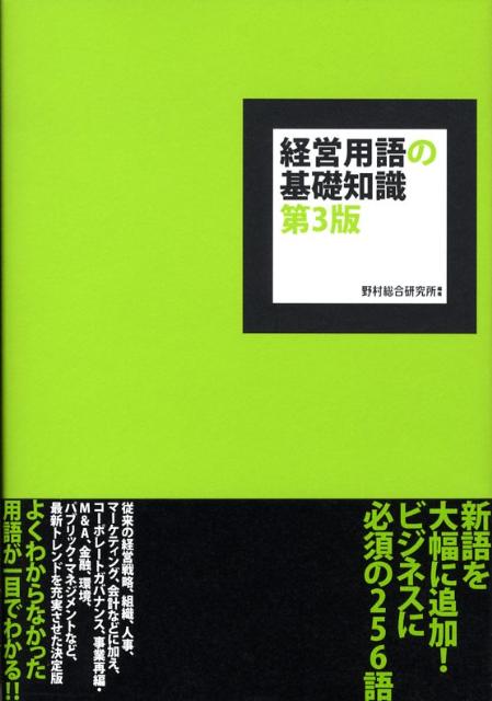 経営用語の基礎知識第3版