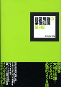 経営用語の基礎知識第3版