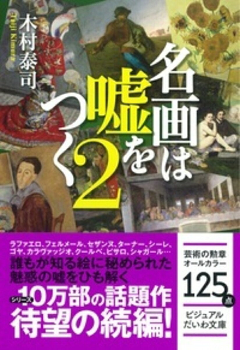名画は嘘をつく. 2