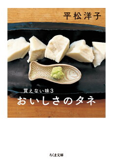 買えない味3 おいしさのタネの表紙