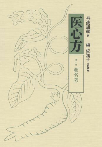 医心方（巻1　B）