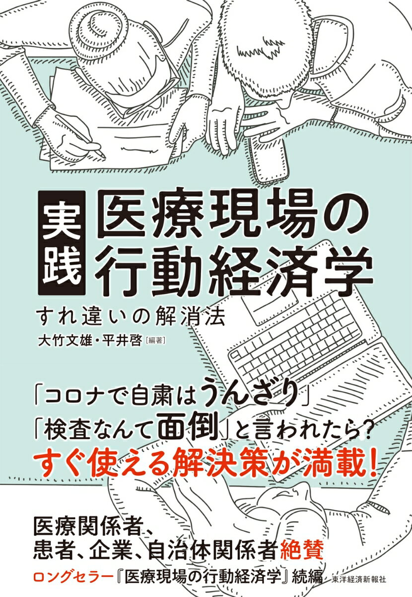 「コロナで自粛はうんざり」「検査なんて面倒」と言われたら？すぐ使える解決策が満載！医療関係者、患者、企業、自治体関係者絶賛。臨床現場・公衆衛生の現場でどのように行動経済学が活用されているのか？「ナッジ」を適切に使うための実践例を多数紹介。