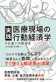 「コロナで自粛はうんざり」「検査なんて面倒」と言われたら？すぐ使える解決策が満載！医療関係者、患者、企業、自治体関係者絶賛。臨床現場・公衆衛生の現場でどのように行動経済学が活用されているのか？「ナッジ」を適切に使うための実践例を多数紹介。