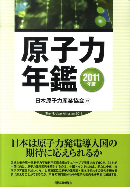 原子力年鑑（2011）
