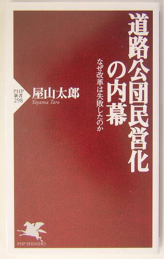 道路公団民営化の内幕