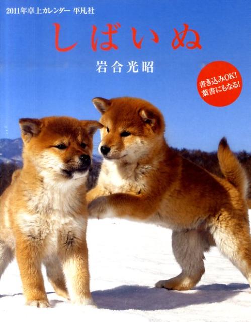 しばいぬカレンダー（2011）