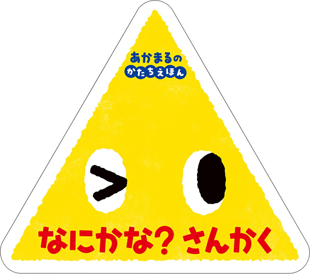 なにかな？　さんかく