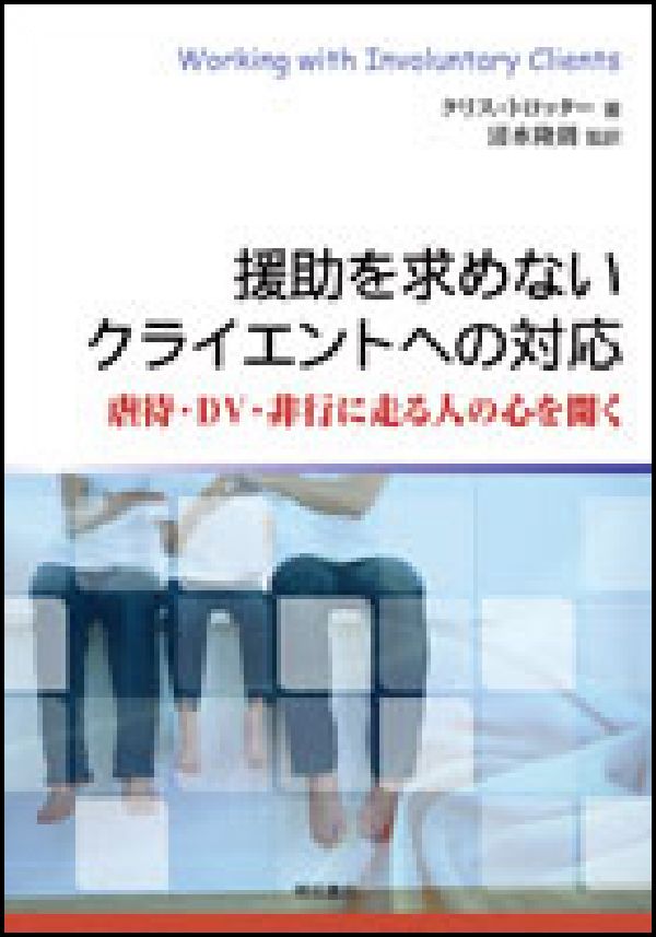 援助を求めないクライエントへの対応