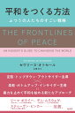 楽天楽天ブックス平和をつくる方法 ふつうの人たちのすごい戦略 [ セヴリーヌ オトセール ]