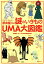 ミステリーチェイサー原田龍二の謎のいきものUMA大図鑑