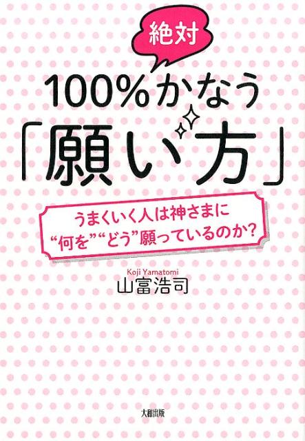 100％絶対かなう「願い方」