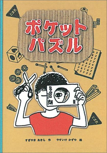 ポケットパズル （福音館の単行本） 