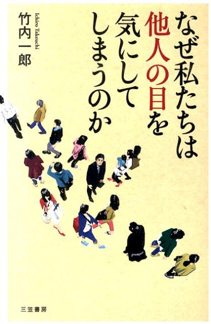 なぜ私たちは他人の目を気にしてしまうのか