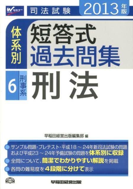 司法試験体系別短答式過去問集（2013年版　6）