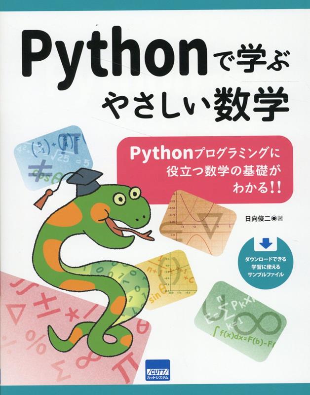 Pythonで学ぶやさしい数学