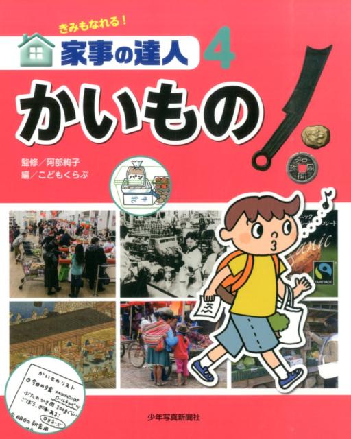 きみもなれる！家事の達人（4）