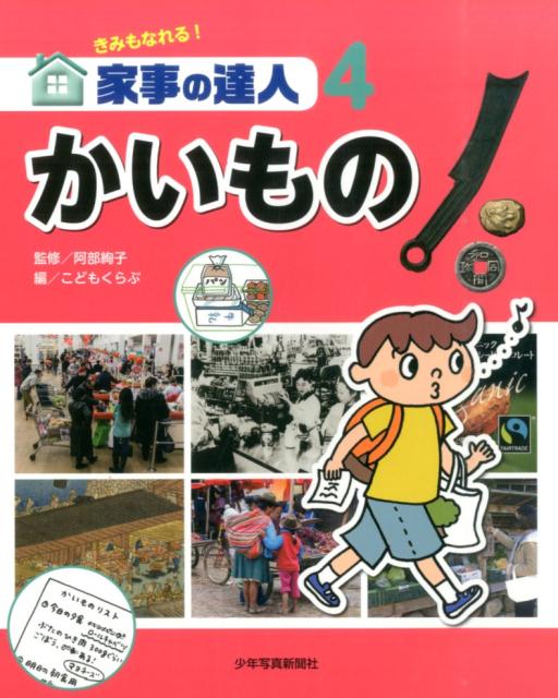 きみもなれる！家事の達人（4） かいもの [ こどもくらぶ編集部 ]