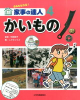 きみもなれる！家事の達人（4）