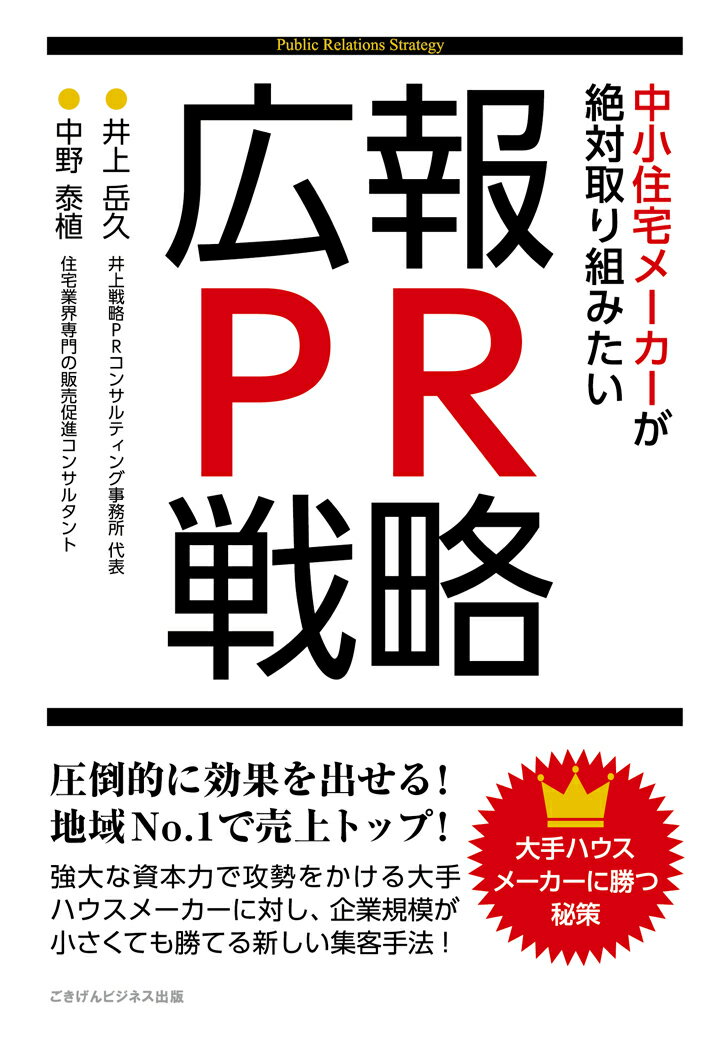 【POD】大手ハウスメーカーに勝つ秘策 中小住宅メーカーが絶対取り組みたい広報・PR戦略