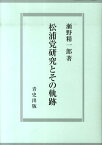 松浦党研究とその軌跡 [ 瀬野精一郎 ]