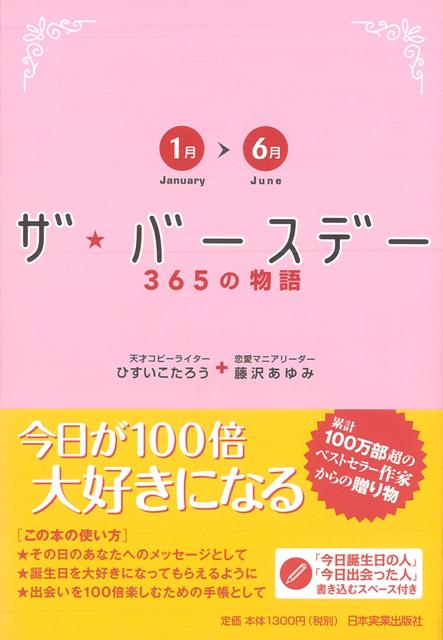 【バーゲン本】ザ・バースデー365の物語　1月〜6月